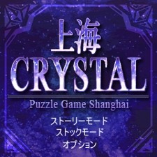 「上海クリスタル」 ゲームタイトル