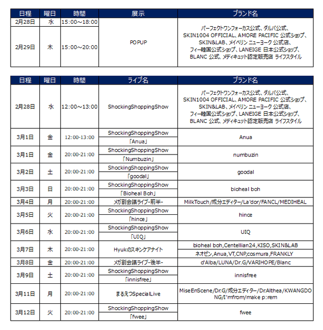 Qoo10 Live Shoppingの今後のスケジュール