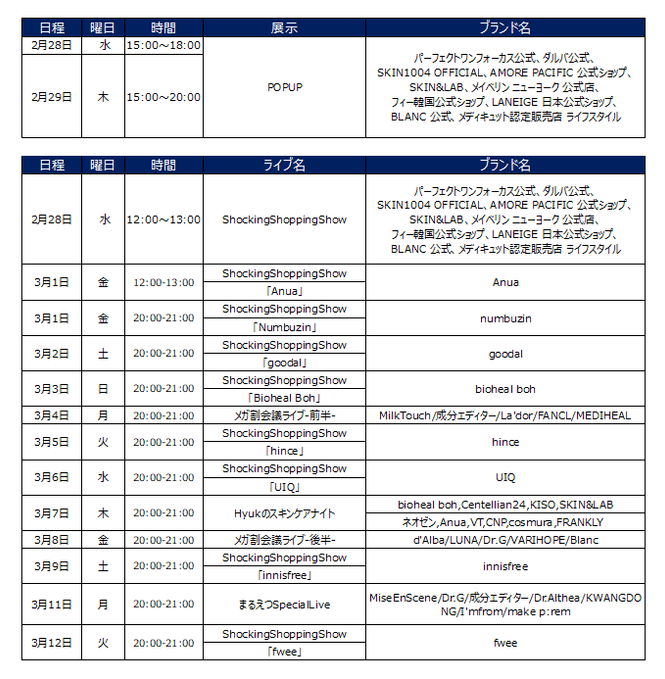 Qoo10 Live Shoppingの今後のスケジュール