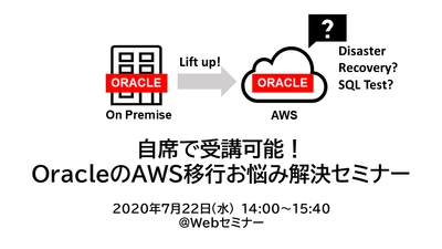 コーソル主催オンラインセミナー『自席で受講可能！ OracleのAWS移行お悩み解決セミナー』を7月22日(水)開催