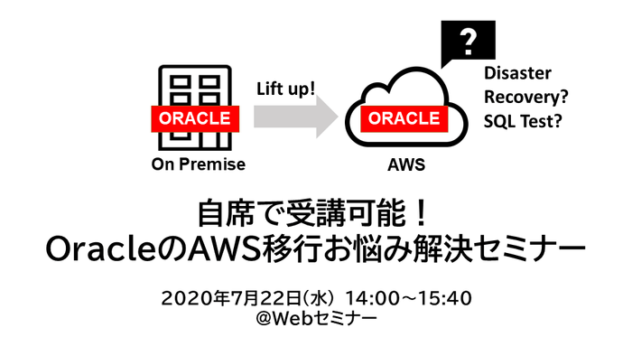 『自席で受講可能!OracleのAWS移行お悩み解決セミナー』開催