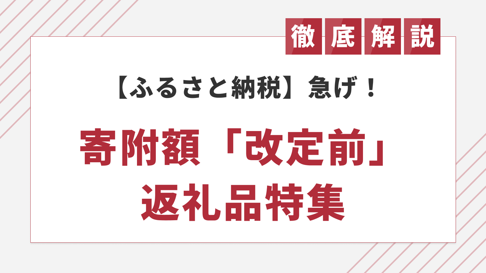 【駆け込み需要】ふるさと納税「寄附額の改定」を予定している返礼品は300点以上に