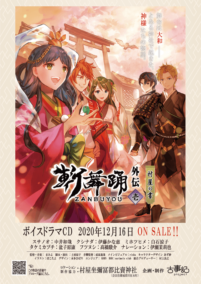 2020年12月発売　外伝1話「斬舞踊外伝～壱・村屋の書～」　ビジュアル