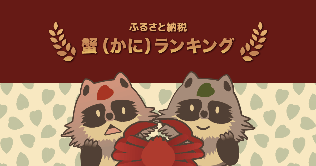 【2020年最新】ふるさと納税「カニ」還元率ランキングTOP10