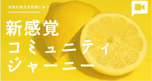 コンセプトは「自分らしく学び、働き、旅をする」　 11月14日-15日の2日間、 世界中から輝く女性が配信する第3回ライブイベント開催！
