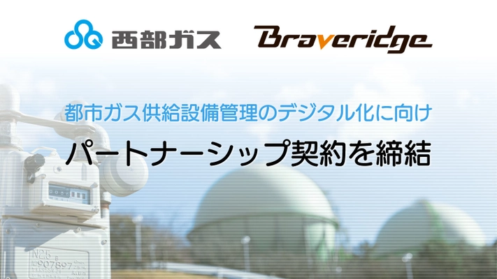 都市ガス供給設備管理のデジタル化に向け、 西部ガスとBraveridgeがパートナーシップ契約を締結