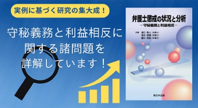 実例に基づく研究の集大成！「弁護士懲戒の状況と分析－守秘義務と利益相反－」8/22発売！