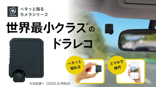 世界最小クラスのドライブレコーダーの先行予約販売を 11月7日より開始　どこでも“ペタッ”と貼るだけの簡単設置