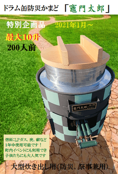 ドラム缶防災かまど「竈門太郎」
