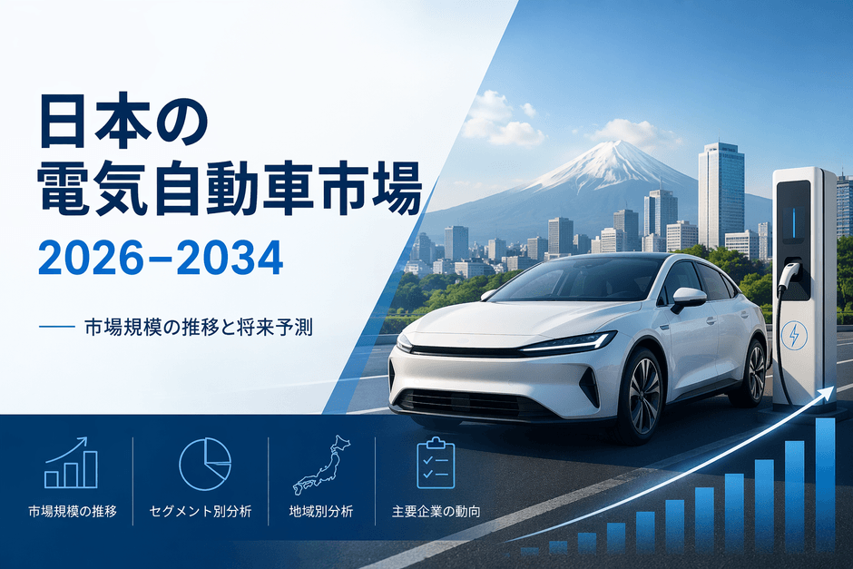 日本の電気自動車市場