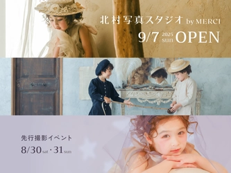 【カメラのキタムラ発】五感で楽しむ体験型フォトスタジオ 「北村写真スタジオ by MERCI」が9月7日新宿にオープン！