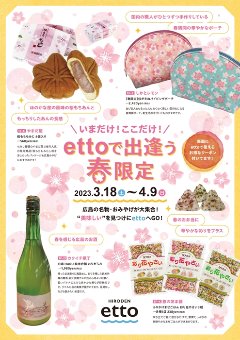 いまだけ！ここだけ！ettoで出逢う春限定