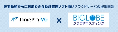 BIGLOBEが、アマノの就業管理システム 「TimePro-VG」のクラウド対応サーバパックを提供開始　 従業員のテレワーク勤務状況もリアルタイムで把握可能に ～「TimePro-VG」のクラウド化を BIGLOBEクラウドホスティングで実現～
