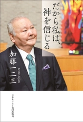 加藤一二三著の新刊「だから私は、神を信じる」が 2020年9月25日より刊行予定