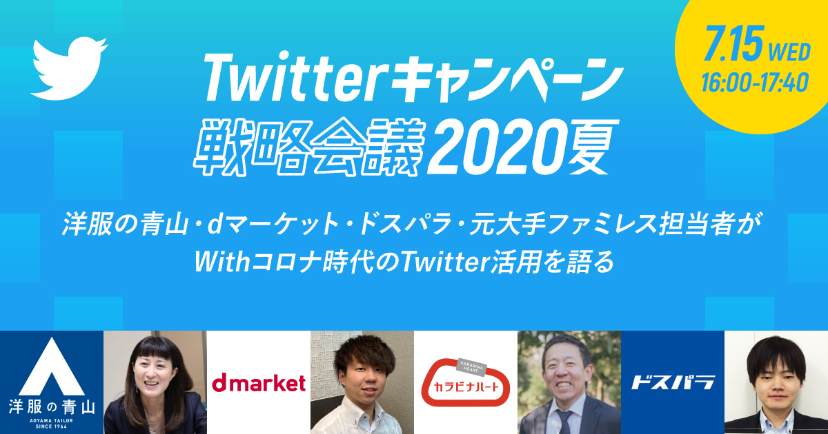Withコロナ時代のTwitter活用を語る 「Twitterキャンペーン戦略会議2020夏」が7月15日（水）に開催決定　ソーシャルテクノロジーによる生活者マーケティングの実現を支援するアライドアーキテクツ株式会社（東京都渋谷区、代表取締役CEO：中村壮秀、証券コード：6081）は、Twitterキャンペーンに力を入れている企業の皆様をゲストに迎え、オンラインセミナー「Twitterキャンペーン戦略会議2020夏」を7月15日（水）に開催いたします。