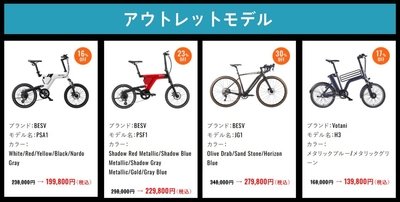 主なアウトレットモデル