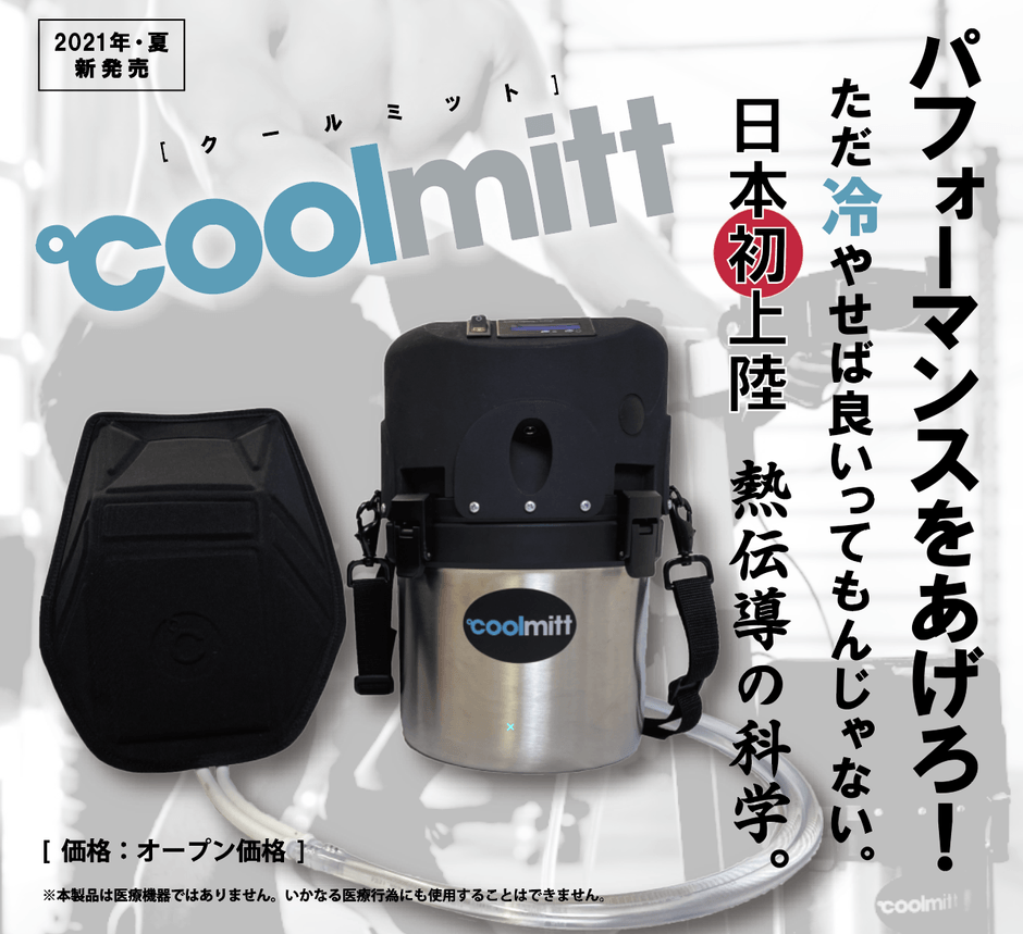 CoolMittパフォーマンスを上げろ!