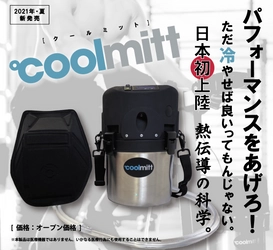 アスリート向け高速熱交換システム　 『CoolMitt(クールミット)』新発売！