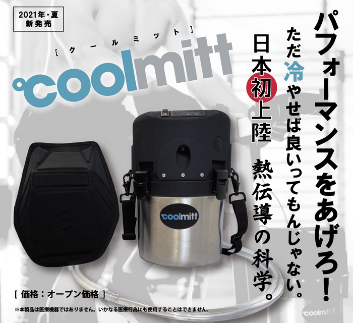 CoolMittパフォーマンスを上げろ！