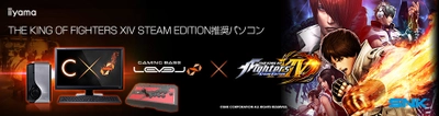 iiyama PC、「LEVEL∞（レベル インフィニティ）」より アーケードコントローラーがセットになった 『THE KING OF FIGHTERS XIV STEAM EDITION』推奨パソコンを発売