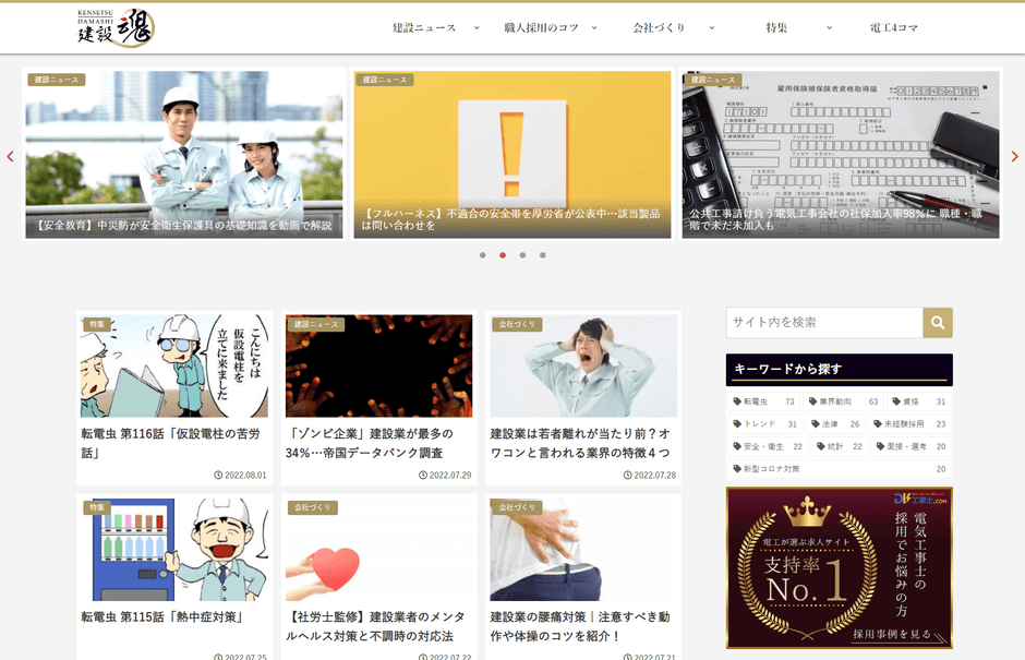 図1:建設業界を応援する情報サイト『建設魂』