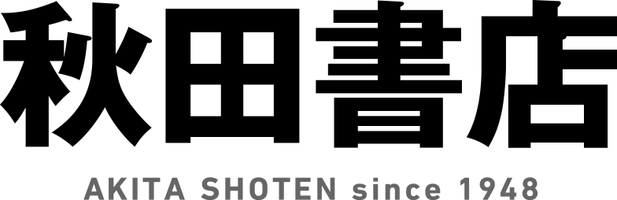 株式会社秋田書店