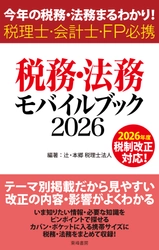 最新の税務・法務を集約したコンパクトな一冊 『税務・法務モバイルブック2026』2026年5月27日(水)発売