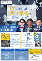 DX学校 竹下リリアル校、福岡東校　 4/17(月)、4/18(火)に≪ゼロからはじめるDX推進≫をテーマに 開校記念セミナーを合同で開催