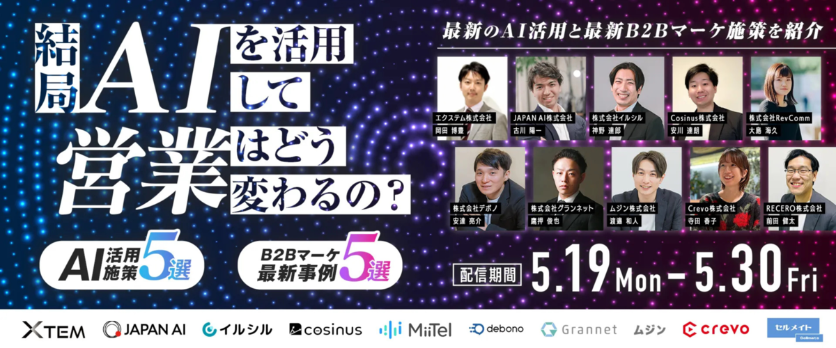 【イベント情報】無料で最新AI活用×B2Bマーケ施策を学べる、合同オンラインセミナーに参加いたします！