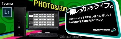 iiyama PC「SENSE∞（センス インフィニティ）」より RAW現像[Lightroom]・写真編集向けパソコンを発売