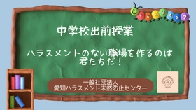 【東海三県の学校向け・費用無料】 ハラスメントを正しく学ぶ体験型出前授業 「おもいやりリレー」相談受付開始