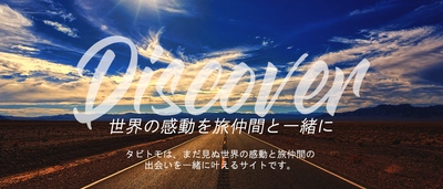 旅先で個人が繋がる旅人マッチングサイト「タビトモ」を 2021年2月に大幅に改善