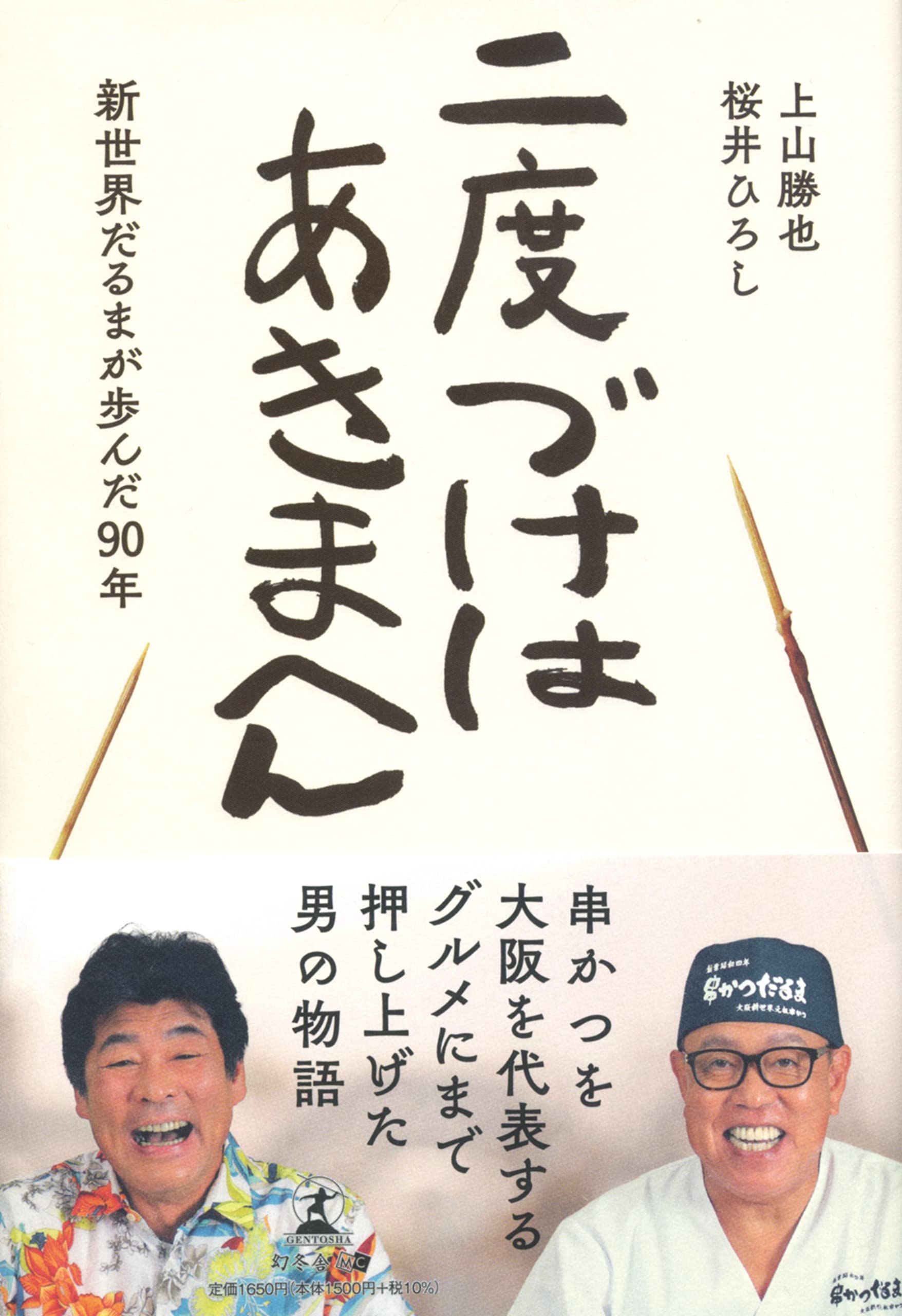 幻冬舎新刊 串かつだるま四代目 上山勝也 浪速のロッキー 赤井英和 二度づけはあきまへん 新世界だるまが歩んだ90年 11月22日発売 Newscast