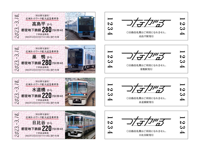 東京都交通局・記念乗車券