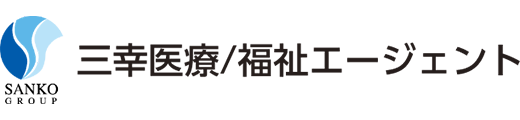 三幸医療エージェント／三幸福祉エージェント ロゴ