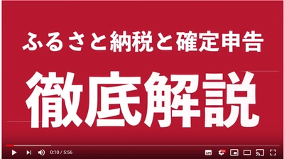 動画で解説！5分でわかる「ふるさと納税の確定申告」を公開