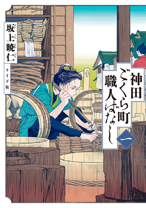 『神田ごくら町職人ばなし』書影