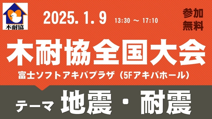 2025年1月9日（木） 「地震・耐震」のテーマで講演 ～阪神淡路大震災から30年、能登半島地震から1年～