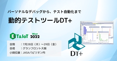 "手作業"や"目視"に頼る実機テストをDX―「DT+」を ET & IoT West 2022 に出展します