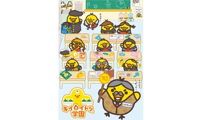 2025年11月28日(金)～12月11日(木)!!東京駅一番街 東京キャラクターストリート「いちばんプラザ」に 『キイロイトリ学園』が期間限定でOPEN!!