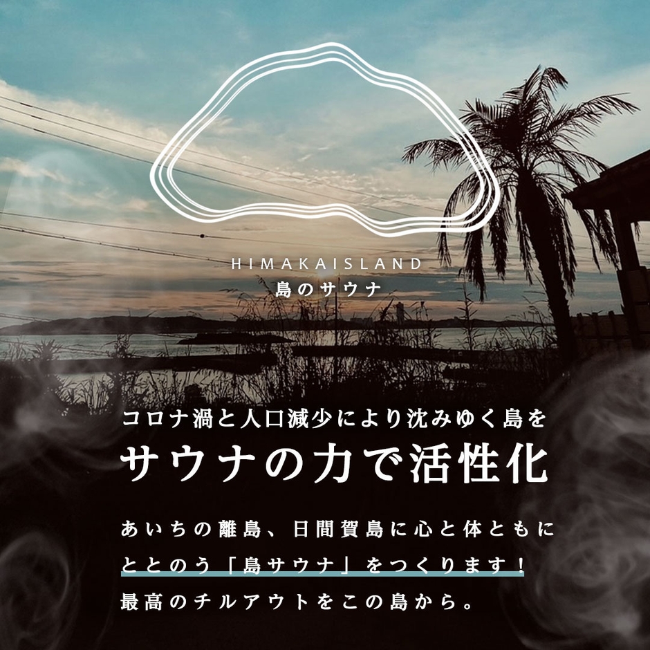 島のサウナ クラファン用画像(2)