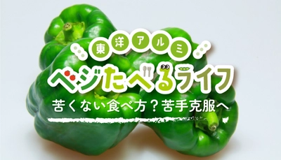 季節のお野菜にまつわるコンテンツ「ベジたべるライフ」にて ピーマンのコラムを公開！