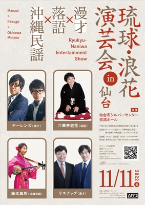 仙台で、大阪のお笑いと沖縄民謡が楽しめる 『琉球・浪花演芸会in仙台』11月11日(金)開催