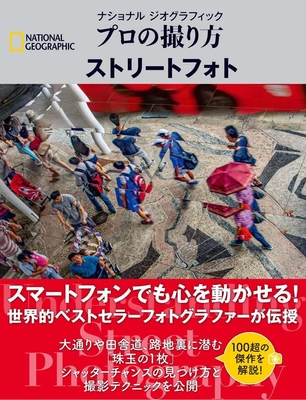 『ナショナルジオグラフィック プロの撮り方ストリートフォト』表紙画像