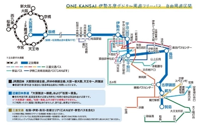「ONE KANSAI QR 乗車券」に新エリア追加！ 「ONE KANSAI 伊勢志摩デジタル周遊フリーパス」を発売します！