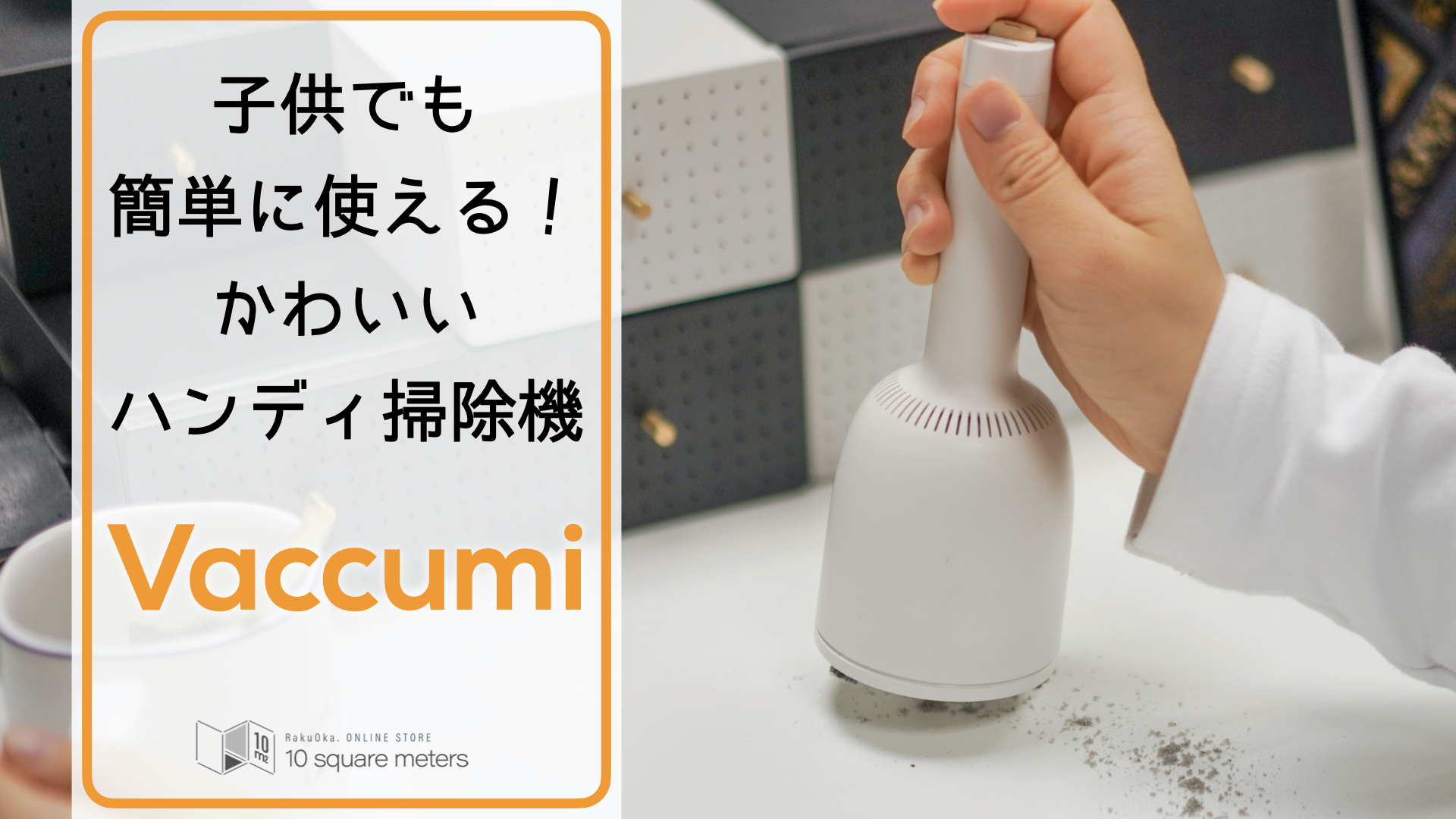 かわいいベル型ハンディ掃除機『Vaccumi』4月24日11時よりMakuakeにてファンディングを開始