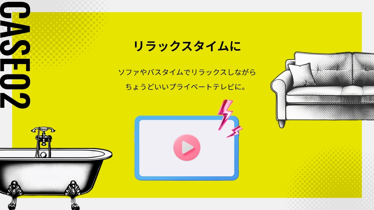 CASE 02:リラックスタイムに