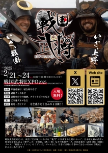 侍(SAMURAI)をテーマにしたイベント 『戦国武将EXPO2025』を上野恩賜公園(噴水前広場)にて 2月21日(金)～24日(祝月)に開催