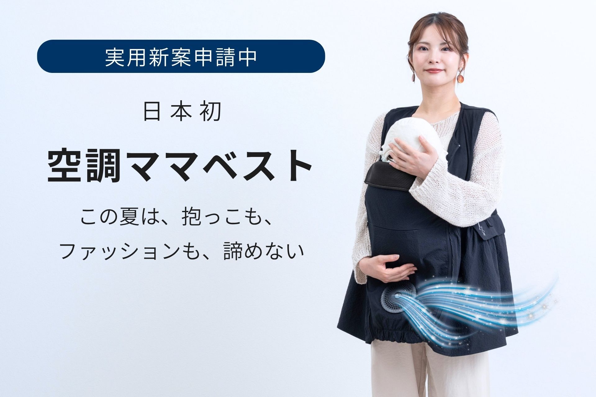 5月・6月分が即完売、SNSで人気の「空調ママベスト」が7月再入荷