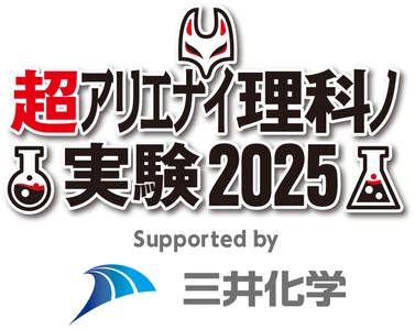 三井化学、「ニコニコ超会議2025」に4年連続で協賛　 4月26日(土)、27日(日) 幕張メッセ　 ～科学系人気YouTuber『薬理凶室』とコラボステージを披露～